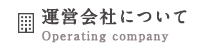 運営会社について