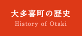 大多喜町の歴史