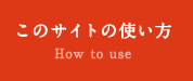 このサイトの使い方