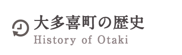 大多喜町の歴史