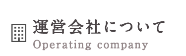 運営会社について