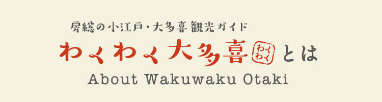 わくわく大多喜とは