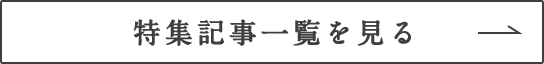 特集記事一覧を見る
