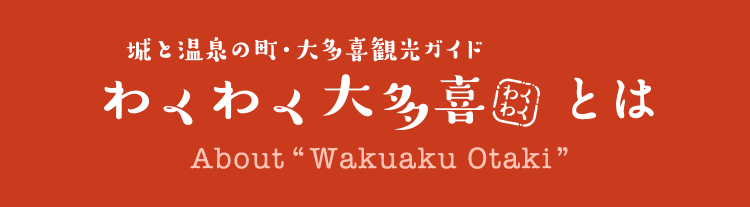 わくわく大多喜とは