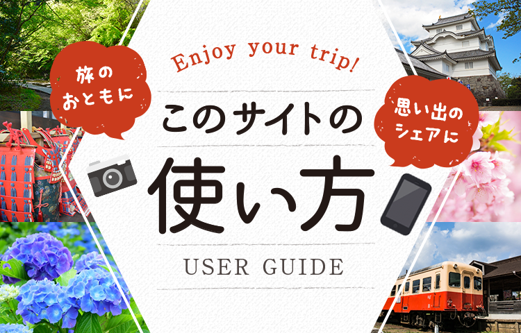 このサイトの使い方