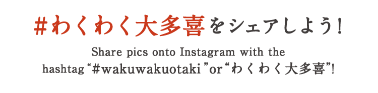 わくわく大多喜をシェアしよう！