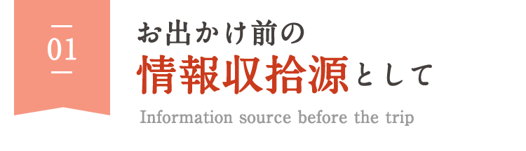 お出かけ前の情報収拾源として