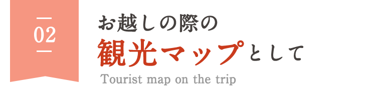 お越しの際の観光マップとして