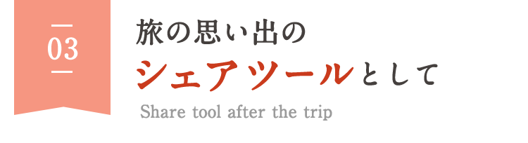 旅の思い出のシェアツールとして