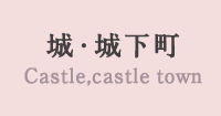 城・城下町
