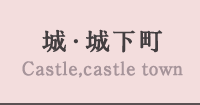 城・城下町