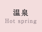 温泉