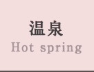 温泉