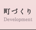 町づくり
