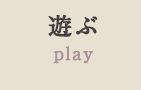 遊ぶ