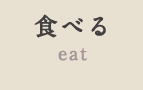 食べる