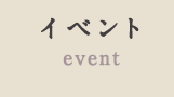 イベント