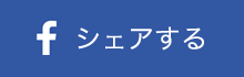 シェアする