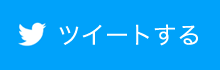 ツイートする