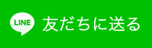 友達に送る