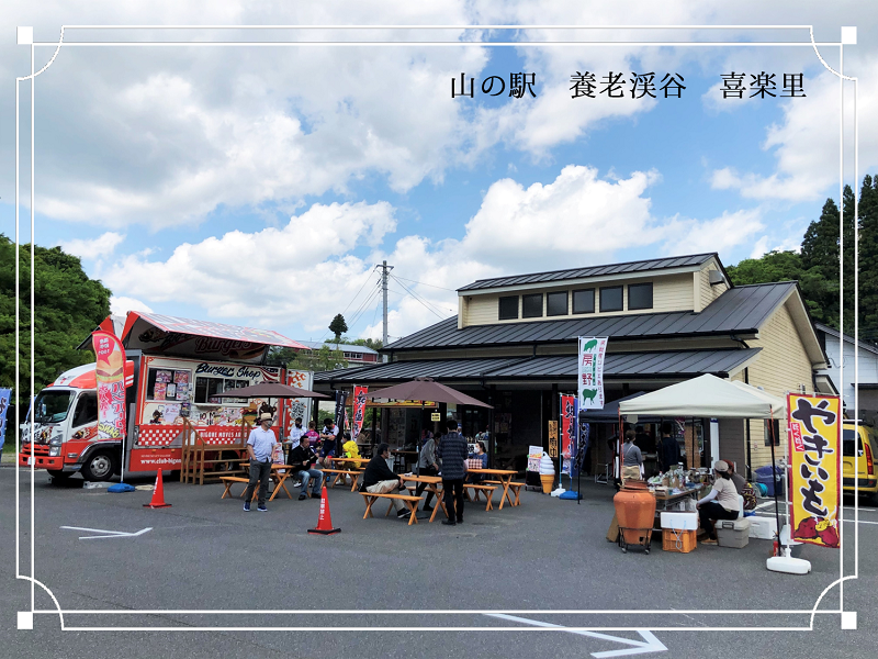 養老渓谷観光センター「山の駅　養老渓谷　喜楽里」